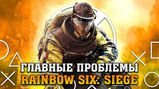 Проблемы Rainbow Six: Siege: Свернули Не Туда [2020]