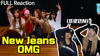 보기만해도 미소가 지어진다는 뉴진스(New Jeans) 'OMG' 안무 연습영상을 본 전문 댄서들의 반응?!