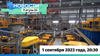 Новости Алтайского края 1 сентября 2023 года, выпуск в 20:30