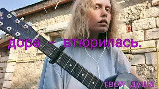 дора - втюрилась [кавер].