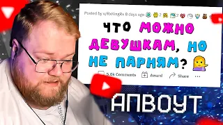 T2X2 СМОТРИТ - Женщинам ТАКОЕ сходит с рук, а мужчинам - НЕТ! | апвоут РЕАКЦИЯ