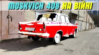 MOSKVICH 408. Весна 2022. Війна в Україні. Приїхав провідати авто. Москвич 408