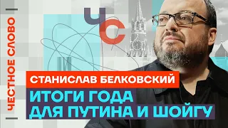 Белковский про Путина и Шойгу, вечеринку Ивлеевой и итоги года 🎙 Честное слово с Белковским