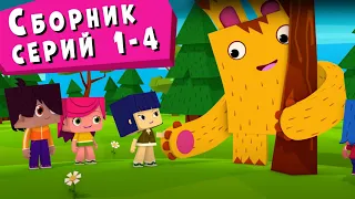 ЙОКО | Сборник серий 1 - 4 | Мультфильмы для детей