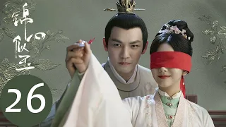 ENG SUB【锦心似玉 The Sword and The Brocade】EP26 The young wife and marquis had a big fight