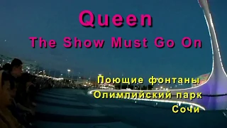 Поющие фонтаны Олимпийский парк Сочи. The Show Must Go On. Queen