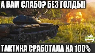 ПРОСТО КАРАТИСТ! БЕЗ ГОЛДЫ ЕЩЕ И ПРОТИВ ПОЛОВИНЫ КОМАНДЫ В WORLD OF TANKS