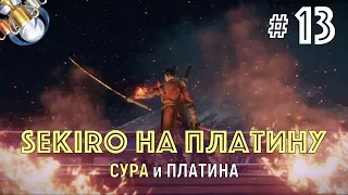 SEKIRO на ПЛАТИНУ. ч. 13. Сура и последние трофеи