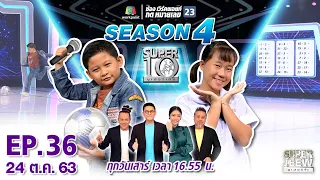 SUPER 10 | ซูเปอร์เท็น Season 4 | EP.36 | 24 ต.ค. 63 Full EP