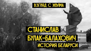Первый генерал Белорусской народной республики Станислав Булак-Балахович | История Беларуси