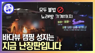 주민들은 진절머리! 대한민국 불법 차박 현실...