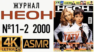 Журнал НЕОН (№11/СПЕЦ Ноябрь 2000): ТАТУ, Амега, Backstreet Boys, Modjo, Marilyn Manson другие!