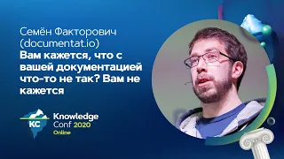 Вам кажется, что с вашей документацией что-то не так? Вам не кажется / Семен Факторович