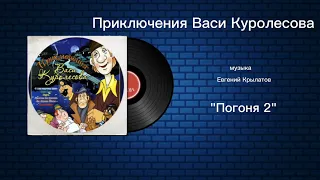 Приключения Васи Куролесова «Погоня 2» музыка Евгений Крылатов