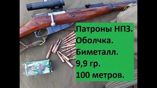 Снайперская винтовка Мосина. Патрон НПЗ, оболочка, 9,9 гр. 100 метров.