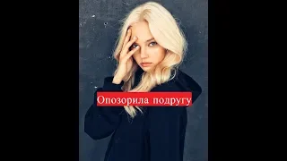 Алеся Кафельникова опозорила свою подругу
