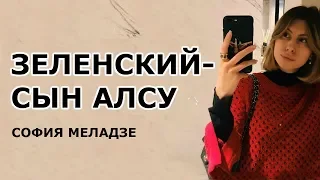 Дочь Меладзе пошутила над Алсу и Зеленским