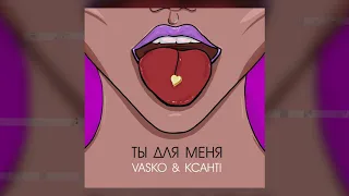 Vasko & Ксантi - Ты для меня (Official Audio)