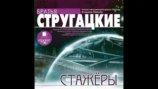 Аркадий и Борис Стругацкие – Стажеры. [Аудиокнига]