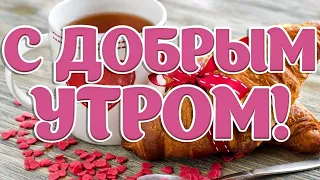 Пусть это утро принесет тебе радость! С Добрым утром!