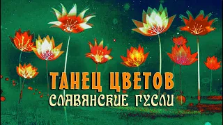 Красивая Славянская Музыка и Танец Цветов | Танец Богини Лели - Кирилл Богомилов (HD)