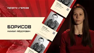 Вера Лахтадыр о подвиге Михаила Борисова