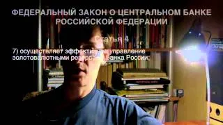 Кому принадлежит РУБЛЬ РФ ? Кто контролирует ЦБ РФ !?