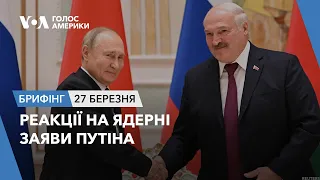 Брифінг Голосу Америки. Реакції на ядерні заяви Путіна