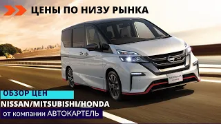 ЦЕНЫ ПО САМОМУ НИЗУ РЫНКА НА NISSAN SERENA/MITSUBISHI DELICA D5/HONDA STEPWGN/HONDA FREED😱😱😱