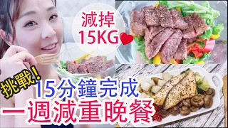 15分鐘一週減脂晚餐挑戰！別外食了！DIY減重料理超簡單 | 減重必成功！最方便的綠拿鐡