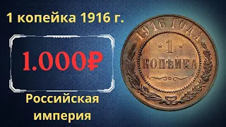 The real price and review of the 1 kopeck coin of 1916. The Russian Empire.