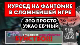 КУРСЕД НА ФАНТОМКЕ ДЕЛАЕТ РАМПАГУ В СЛОЖНЕЙШЕЙ ИГРЕ / ЛУЧШЕЕ С ZXCURSED