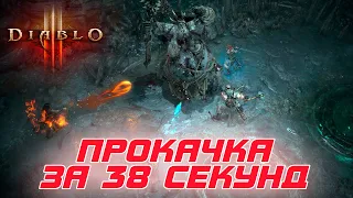 Diablo 3: Быстрая прокачка за 38 СЕКУНД с 1 по 70 уровни