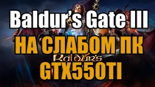 Baldur’s Gate III НА СЛАБОМ ПК GTX550TI