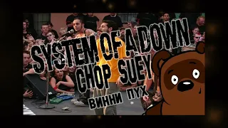 [AI cover Винни Пух] System Of A Down - Chop Suey! (полная версия)