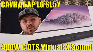 САУНДБАР LG SL5Y 400W С DTS Virtual: X Sound С HDMI ARC, S/PDIF И BLUETOOTH. ОБЗОР.