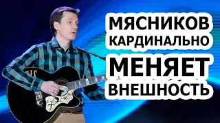 Мясников ИЗМЕНИЛСЯ до неузнаваемости!! Что говорят фанаты?!!