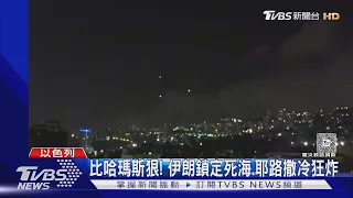 飛彈加自殺無人機! 伊朗報復攻擊以色列 炸死海.戈蘭高地｜TVBS新聞 @TVBSNEWS01