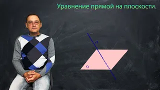 Уравнение прямой на плоскости. Линейная алгебра. Лекция 7