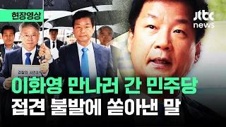 [현장영상] 수원구치소 달려간 민주당…'이화영 접견' 불발에 쏟아낸 말이 / JTBC News