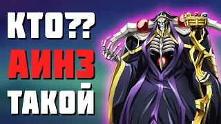 🔥КТО ЖЕ ТАКОЙ ОВЕРЛОРД НА САМОМ ДЕЛЕ🔥ВСЯ СИЛА ОВЕРЛОРДА🔥4 СЕЗОН ОВЕРЛОРД🔥OVERLORD 4🔥АИНЗ ОАЛ ГОУН🔥