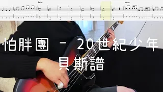 《布魯飛斯與鐵人教你彈》『貝斯譜』怕胖團PAPUN BAND - 20世紀少年 『 Bass Cover & Tab By Evin 』