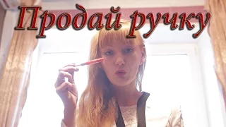 Как продать ручку