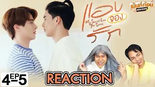 แอบจองรัก EP4+5 Reaction My Secret Love The Series | เม้นท์ก่อนเข้านอน