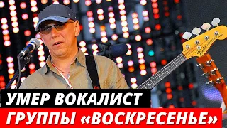 Умер вокалист группы «Воскресенье» Андрей Сапунов