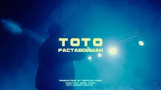 Тото - Растабойшан (клип Konkretika Open Air)