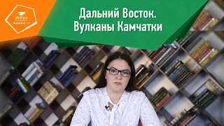 Вулканы Камчатки | Урок географии с репетитором «ИнПро»