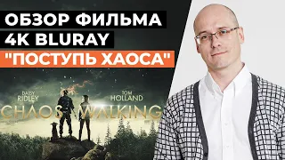 Обзор фильма 4K BluRay «Поступь Хаоса»  2021 / Фильм, который стоит посмотреть в DolbyAtmos!