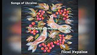 Пісні України. Посилала мене мати. Songs of Ukraine. Vita_St