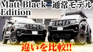 【検証】どこが違うの？プラドマットブラックエディションと通常モデルで違いを比較！